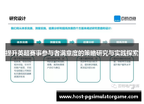 提升英超赛事参与者满意度的策略研究与实践探索