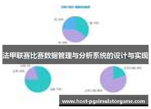 法甲联赛比赛数据管理与分析系统的设计与实现