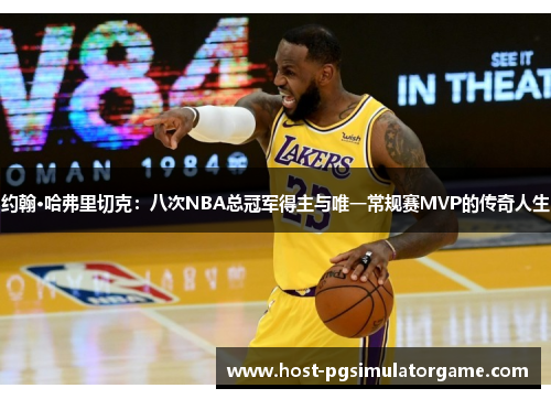 约翰·哈弗里切克：八次NBA总冠军得主与唯一常规赛MVP的传奇人生