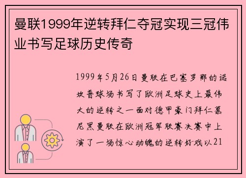 曼联1999年逆转拜仁夺冠实现三冠伟业书写足球历史传奇