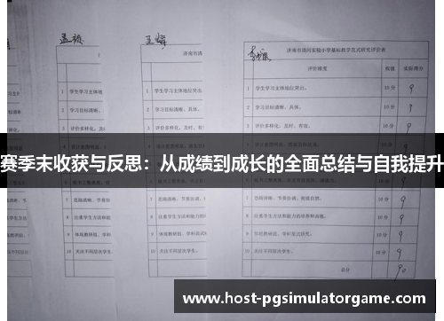 赛季末收获与反思：从成绩到成长的全面总结与自我提升