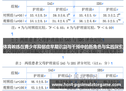 体育教练在青少年抑郁症早期识别与干预中的新角色与实践探索