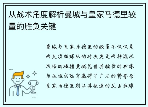 从战术角度解析曼城与皇家马德里较量的胜负关键