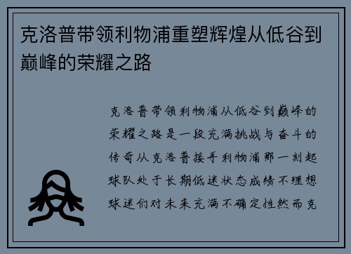 克洛普带领利物浦重塑辉煌从低谷到巅峰的荣耀之路