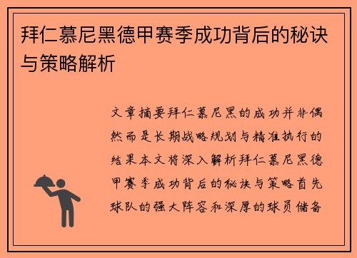 拜仁慕尼黑德甲赛季成功背后的秘诀与策略解析