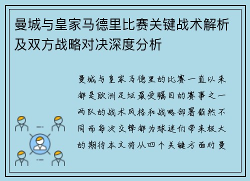 曼城与皇家马德里比赛关键战术解析及双方战略对决深度分析