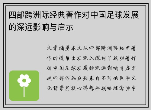 四部跨洲际经典著作对中国足球发展的深远影响与启示