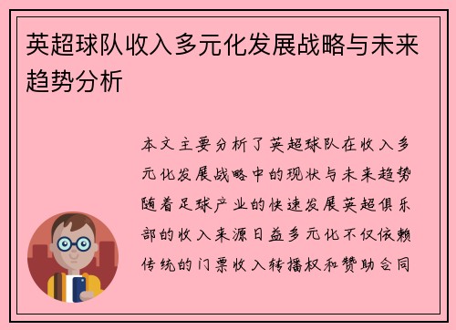 英超球队收入多元化发展战略与未来趋势分析