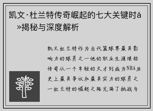 凯文·杜兰特传奇崛起的七大关键时刻揭秘与深度解析