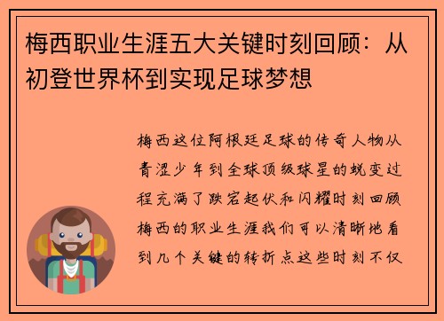 梅西职业生涯五大关键时刻回顾：从初登世界杯到实现足球梦想