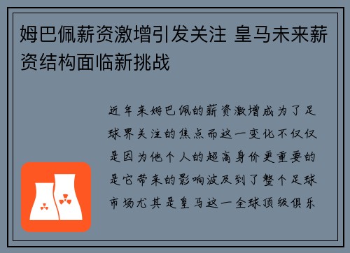 姆巴佩薪资激增引发关注 皇马未来薪资结构面临新挑战
