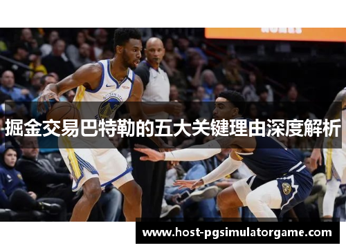 掘金交易巴特勒的五大关键理由深度解析