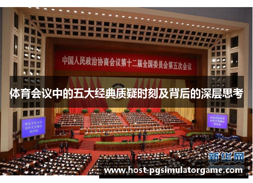 体育会议中的五大经典质疑时刻及背后的深层思考
