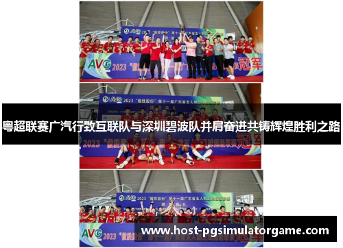 粤超联赛广汽行致互联队与深圳碧波队并肩奋进共铸辉煌胜利之路