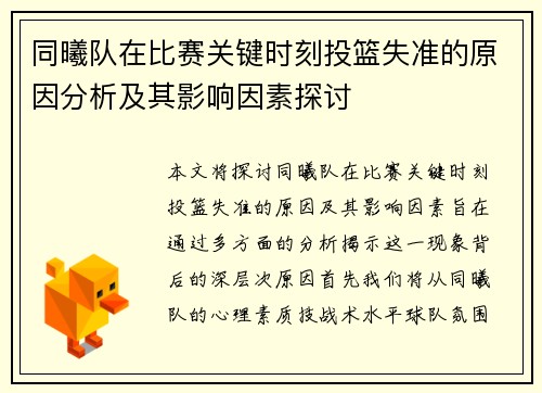同曦队在比赛关键时刻投篮失准的原因分析及其影响因素探讨