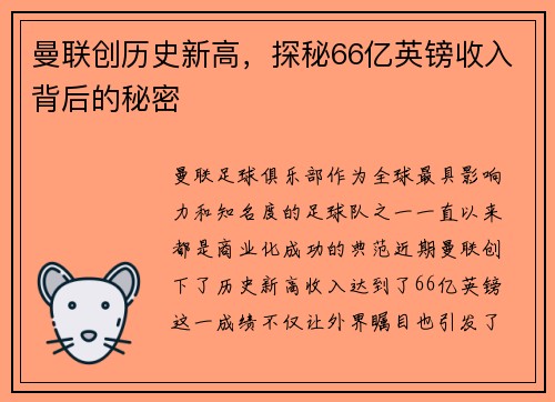 曼联创历史新高，探秘66亿英镑收入背后的秘密