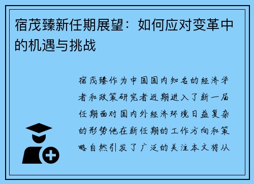 宿茂臻新任期展望：如何应对变革中的机遇与挑战