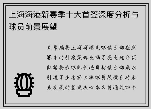上海海港新赛季十大首签深度分析与球员前景展望