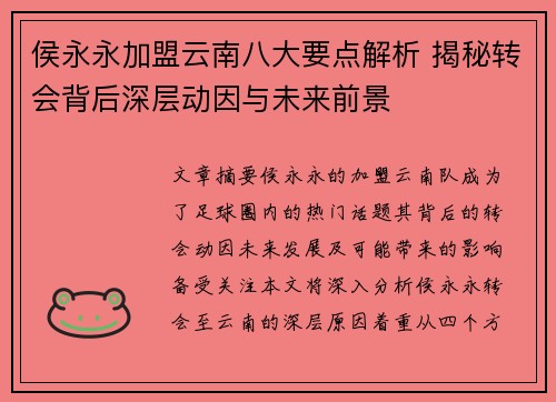 侯永永加盟云南八大要点解析 揭秘转会背后深层动因与未来前景