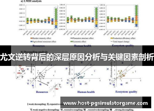 尤文逆转背后的深层原因分析与关键因素剖析