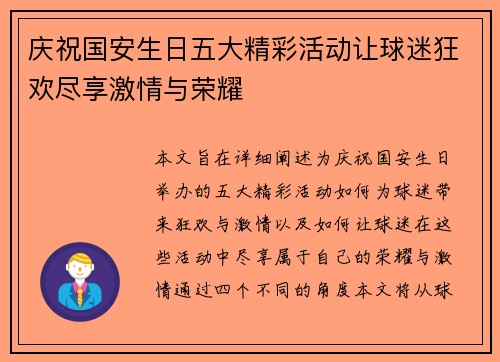 庆祝国安生日五大精彩活动让球迷狂欢尽享激情与荣耀