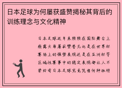 日本足球为何屡获盛赞揭秘其背后的训练理念与文化精神