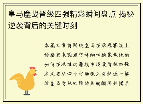 皇马鏖战晋级四强精彩瞬间盘点 揭秘逆袭背后的关键时刻