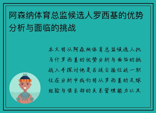 阿森纳体育总监候选人罗西基的优势分析与面临的挑战