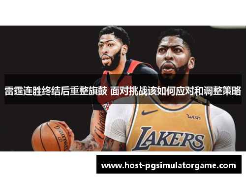 雷霆连胜终结后重整旗鼓 面对挑战该如何应对和调整策略