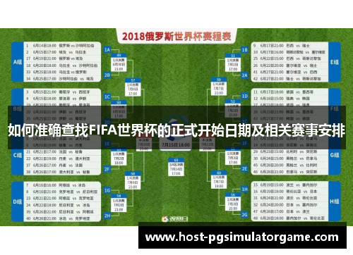 如何准确查找FIFA世界杯的正式开始日期及相关赛事安排