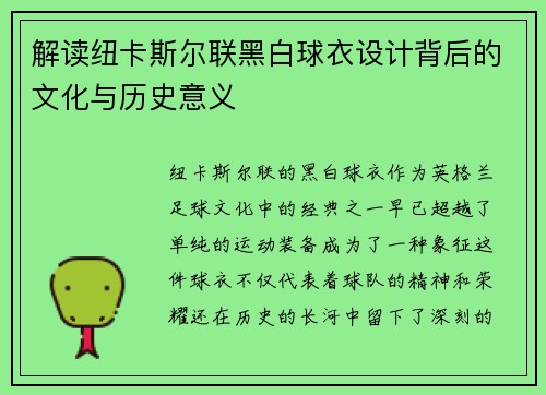 解读纽卡斯尔联黑白球衣设计背后的文化与历史意义