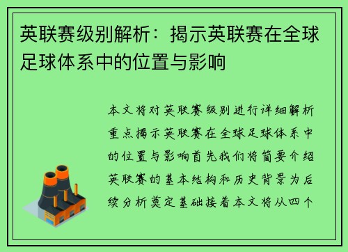 英联赛级别解析：揭示英联赛在全球足球体系中的位置与影响