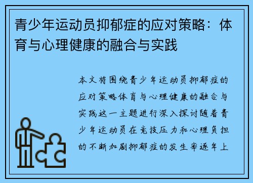 青少年运动员抑郁症的应对策略:体育与心理健康的融合与实践 青少年运动员抑郁症的应对策略:体育与心理健康的融合与实践