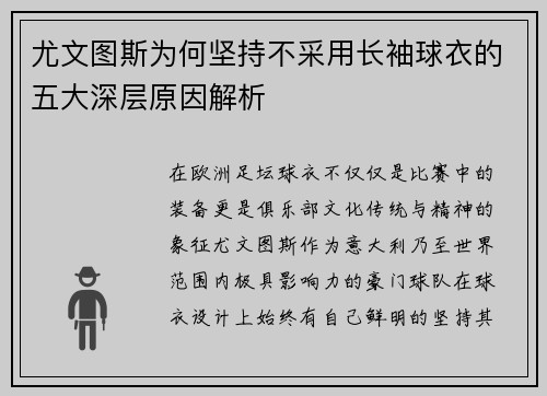 尤文图斯为何坚持不采用长袖球衣的五大深层原因解析