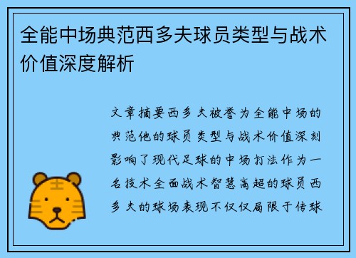 全能中场典范西多夫球员类型与战术价值深度解析