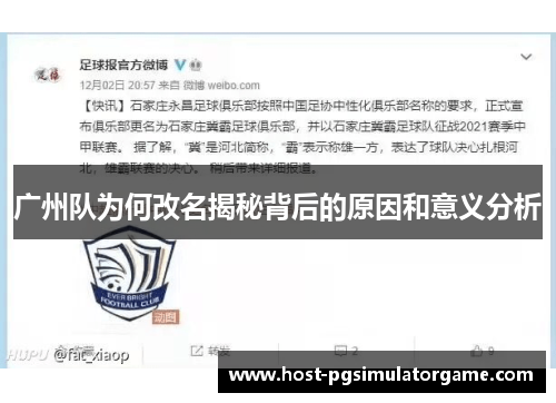 广州队为何改名揭秘背后的原因和意义分析