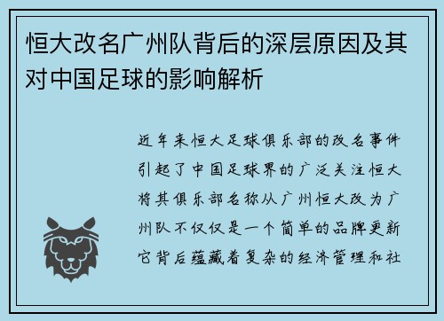恒大改名广州队背后的深层原因及其对中国足球的影响解析
