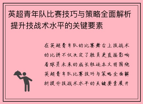 英超青年队比赛技巧与策略全面解析 提升技战术水平的关键要素 英超青年队比赛技巧与策略全面解析 提升技战术水平的关键要素