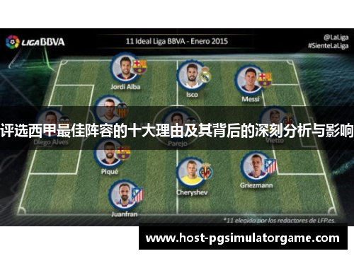 评选西甲最佳阵容的十大理由及其背后的深刻分析与影响 评选西甲最佳阵容的十大理由及其背后的深刻分析与影响