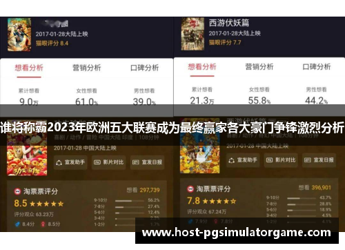 谁将称霸2023年欧洲五大联赛成为最终赢家各大豪门争锋激烈分析 谁将称霸2023年欧洲五大联赛成为最终赢家各大豪门争锋激烈分析