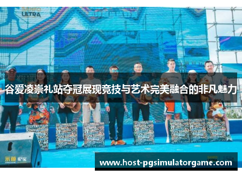 谷爱凌崇礼站夺冠展现竞技与艺术完美融合的非凡魅力