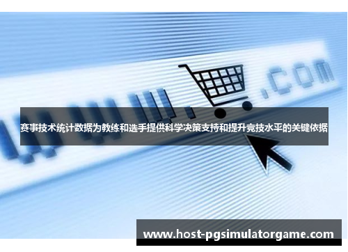 赛事技术统计数据为教练和选手提供科学决策支持和提升竞技水平的关键依据