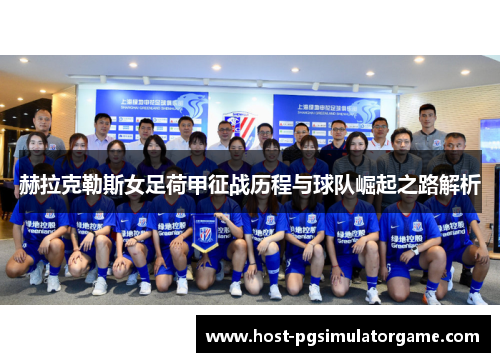赫拉克勒斯女足荷甲征战历程与球队崛起之路解析