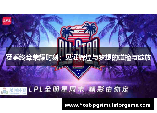 赛季终章荣耀时刻：见证辉煌与梦想的碰撞与绽放