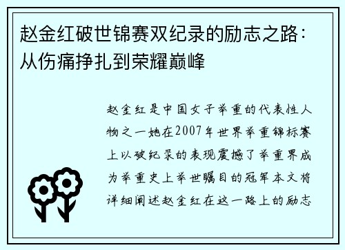 赵金红破世锦赛双纪录的励志之路:从伤痛挣扎到荣耀巅峰 赵金红破世锦赛双纪录的励志之路:从伤痛挣扎到荣耀巅峰