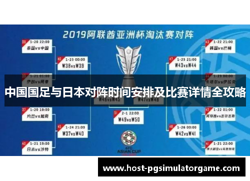 中国国足与日本对阵时间安排及比赛详情全攻略 中国国足与日本对阵时间安排及比赛详情全攻略