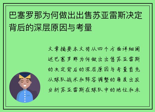 巴塞罗那为何做出出售苏亚雷斯决定背后的深层原因与考量 巴塞罗那为何做出出售苏亚雷斯决定背后的深层原因与考量