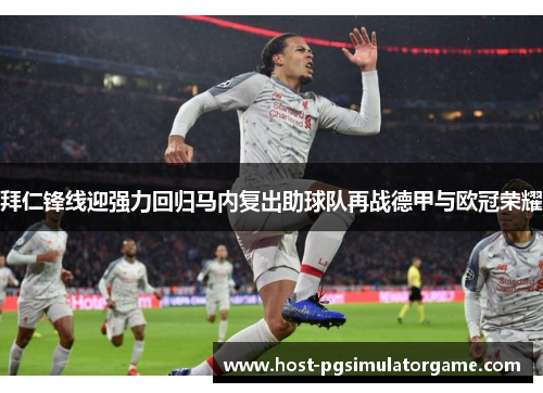 拜仁锋线迎强力回归马内复出助球队再战德甲与欧冠荣耀 拜仁锋线迎强力回归马内复出助球队再战德甲与欧冠荣耀