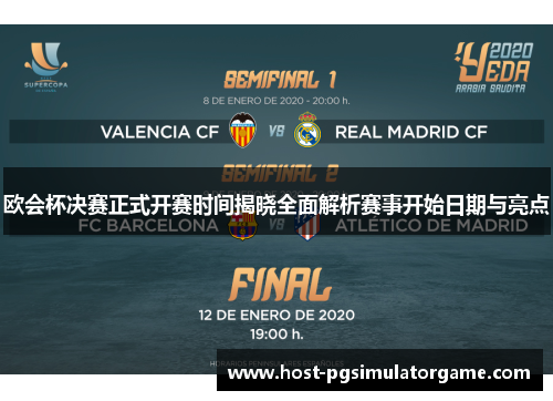 欧会杯决赛正式开赛时间揭晓全面解析赛事开始日期与亮点 欧会杯决赛正式开赛时间揭晓全面解析赛事开始日期与亮点