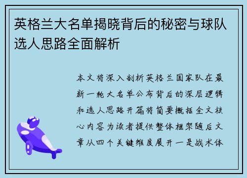 英格兰大名单揭晓背后的秘密与球队选人思路全面解析